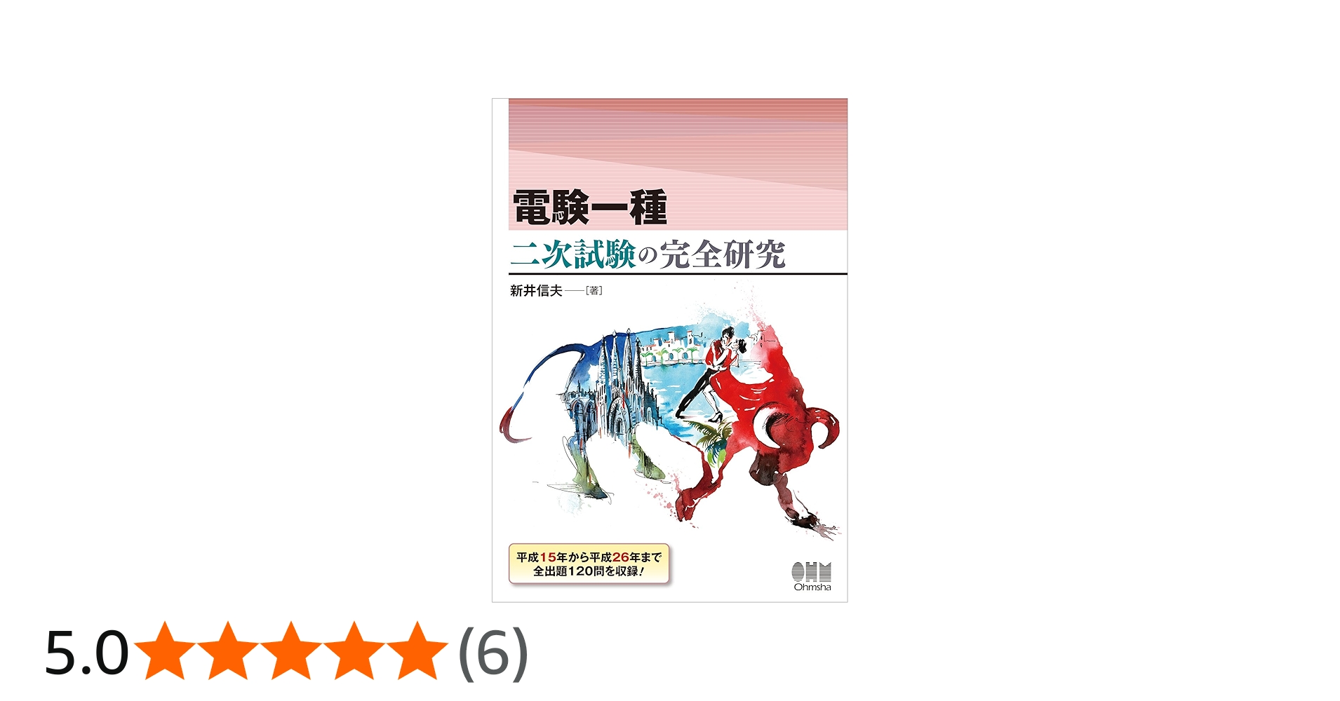 Amazon.co.jp: 電験一種 二次試験の完全研究 : 新井信夫: 本