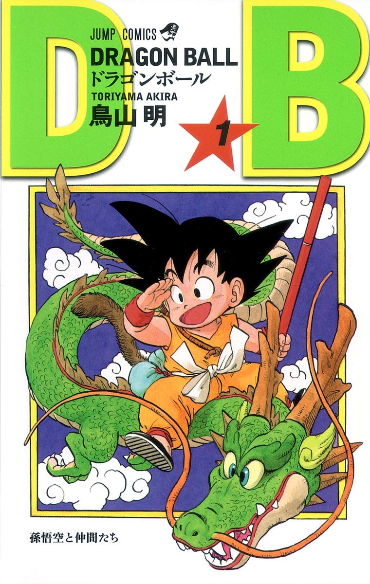 Amazon.co.jp: DRAGON BALL 1 (ジャンプコミックス) : 鳥山 明: 本