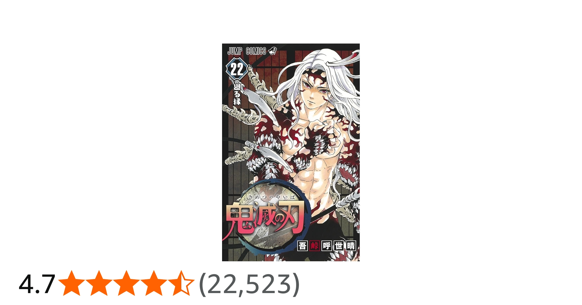 Amazon.co.jp: 鬼滅の刃 22 (ジャンプコミックス) : 吾峠 呼世晴