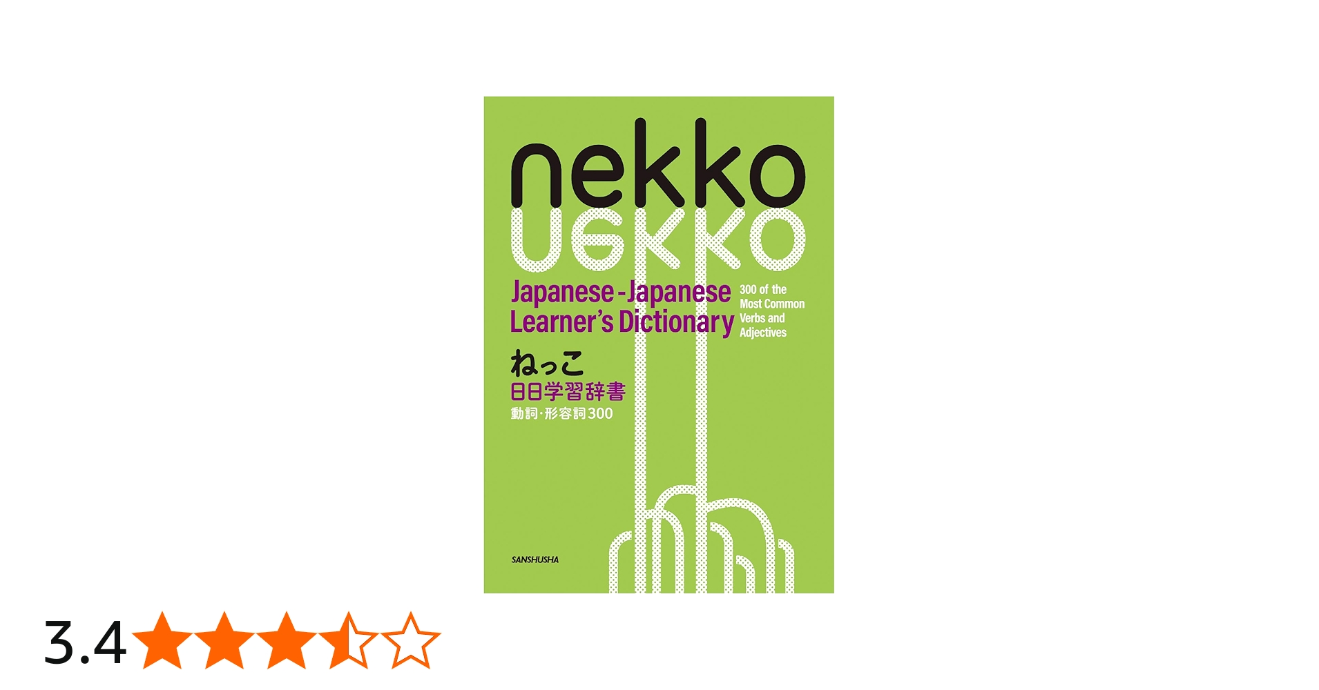 ねっこ 日日学習辞書 動詞・形容詞300 Nekko Japanese-Japanese