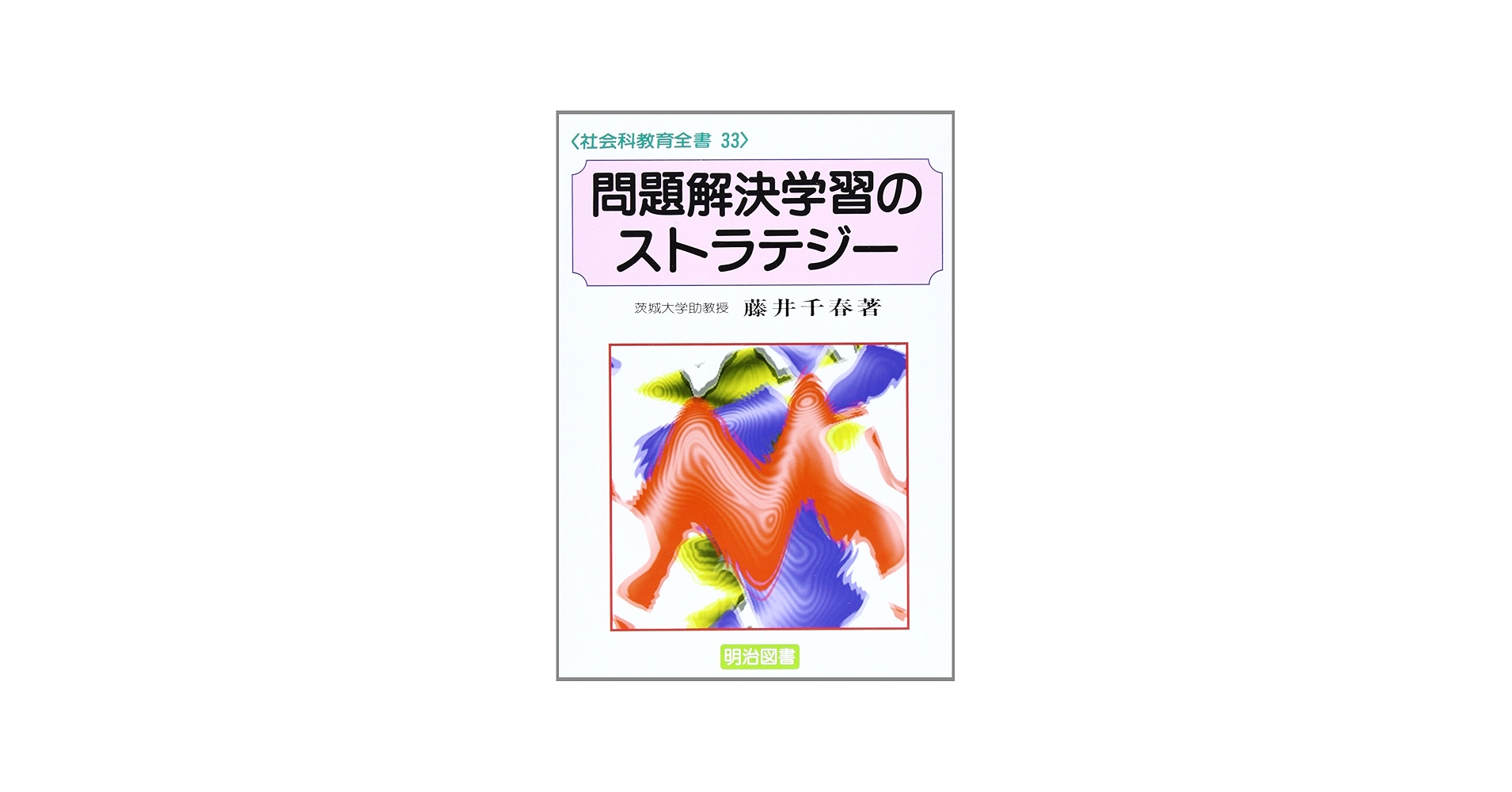 Amazon.co.jp: 問題解決学習のストラテジー (社会科教育全書) : 藤井