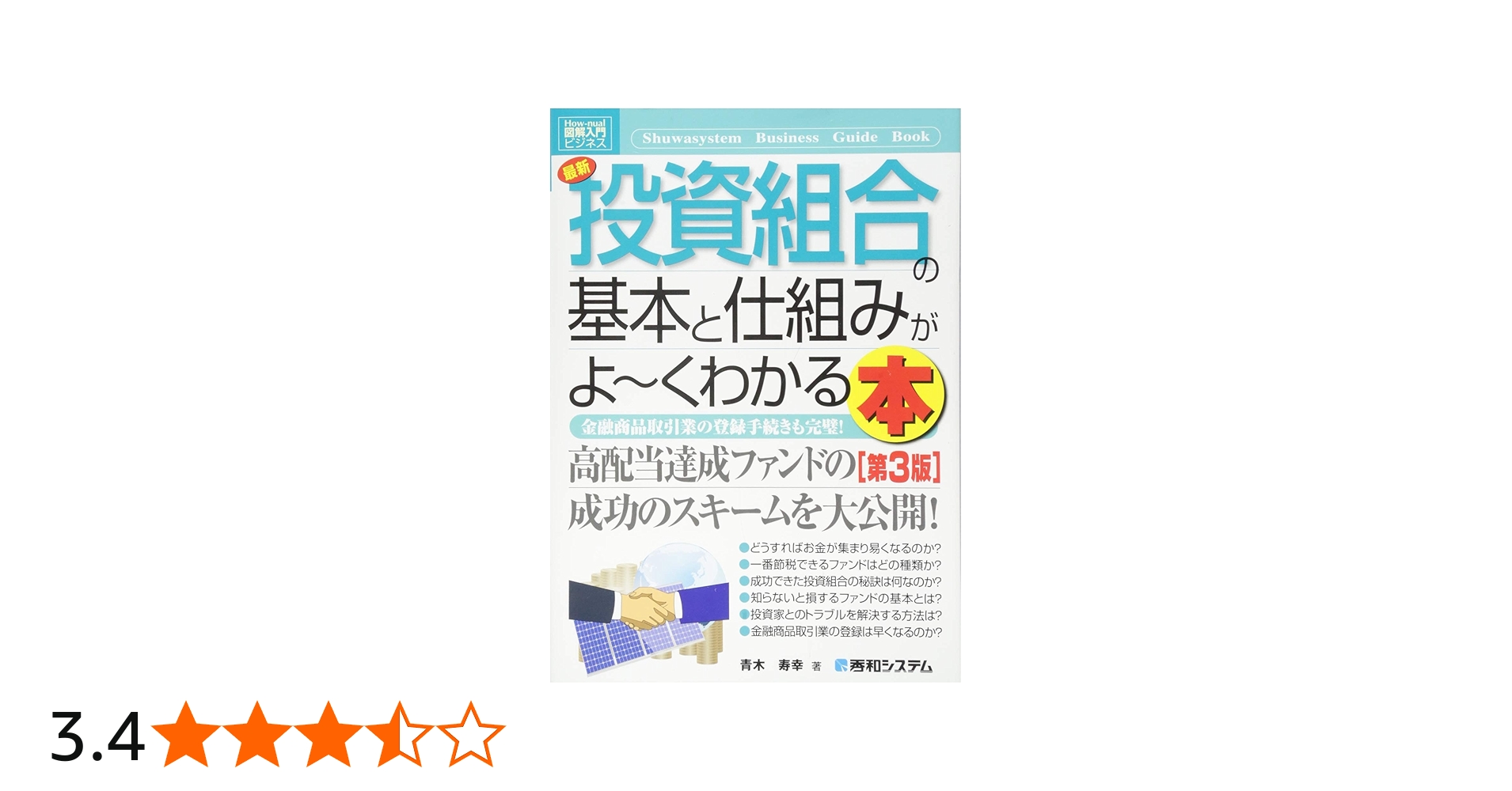 Amazon.co.jp: 図解入門ビジネス最新投資組合の基本と仕組みがよ~く