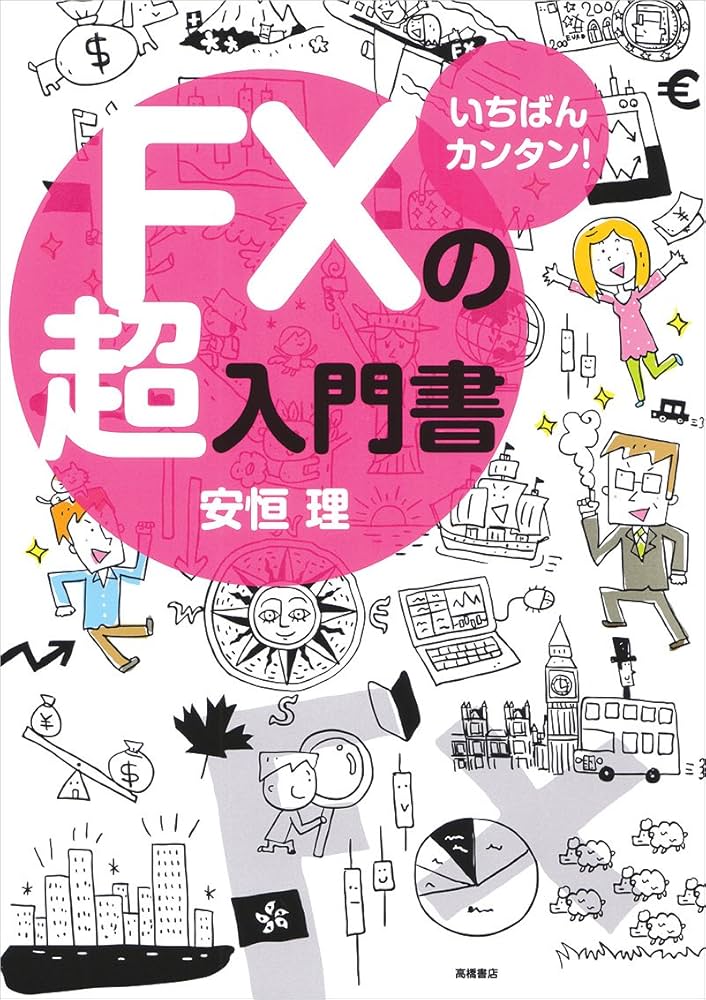 Amazon.co.jp: いちばんカンタン! FXの超入門書 : 安恒 理: 本
