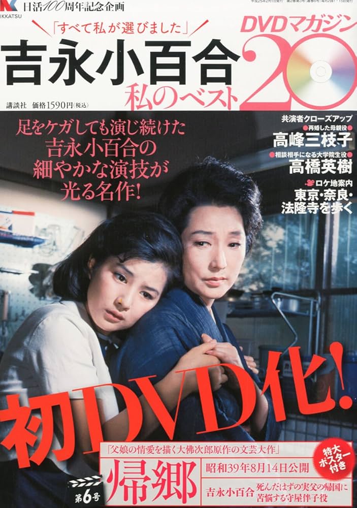 Amazon.com: 吉永小百合-私のベスト20- DVDマガジン2013年2/1号[分冊