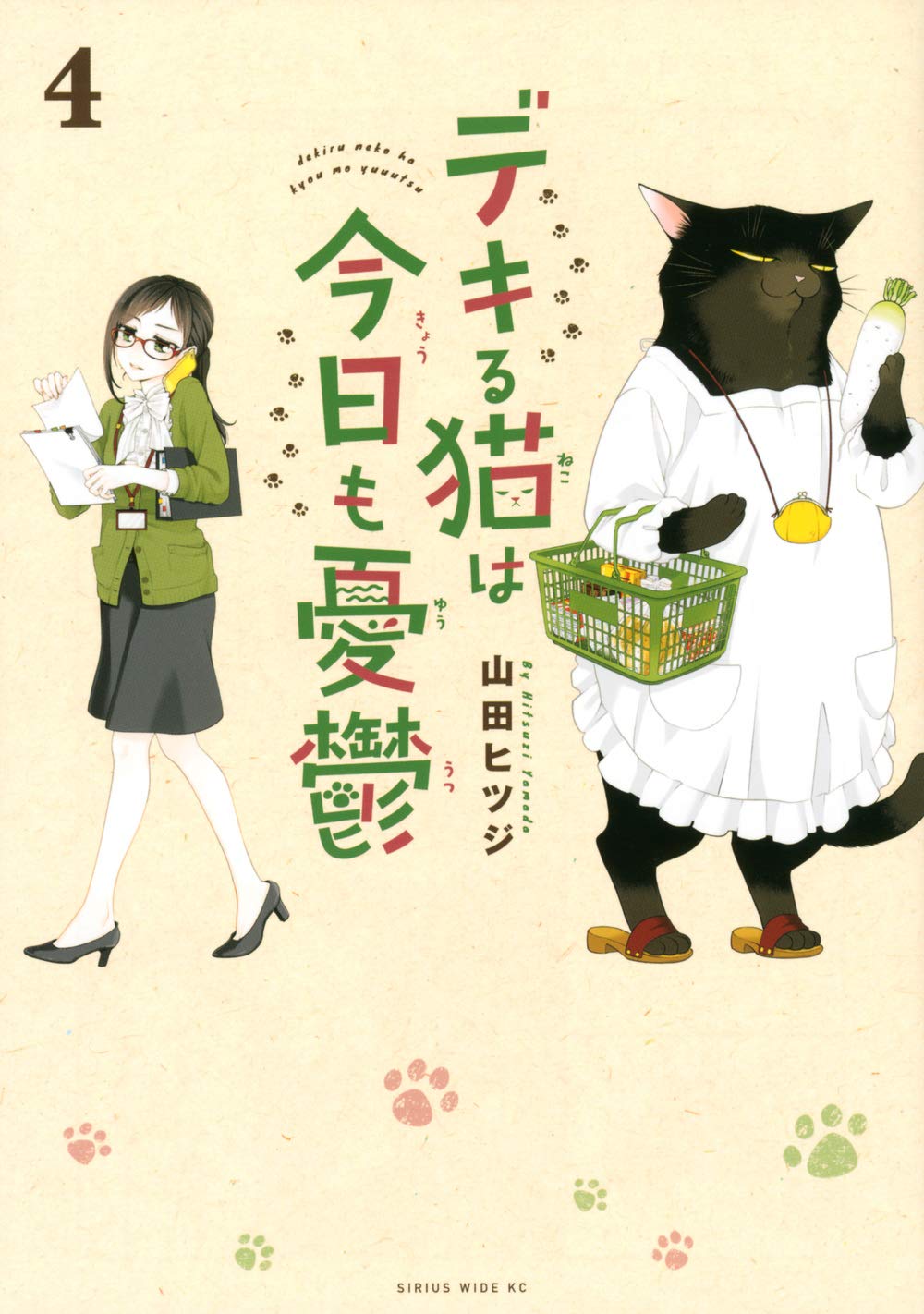 デキる猫は今日も憂鬱(4) (ワイドKC) | 山田 ヒツジ |本 | 通販 | Amazon
