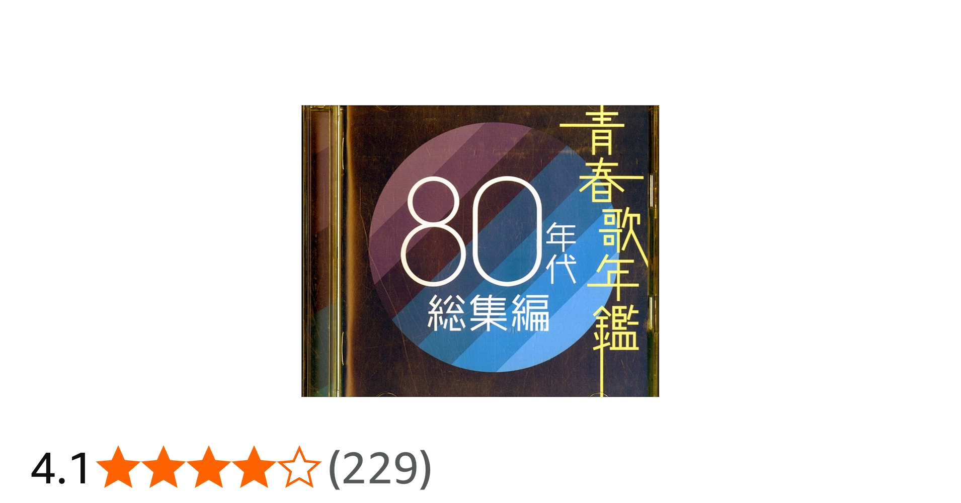 Amazon.co.jp: 青春歌年鑑 80年代総集編 - オムニバス: ミュージック