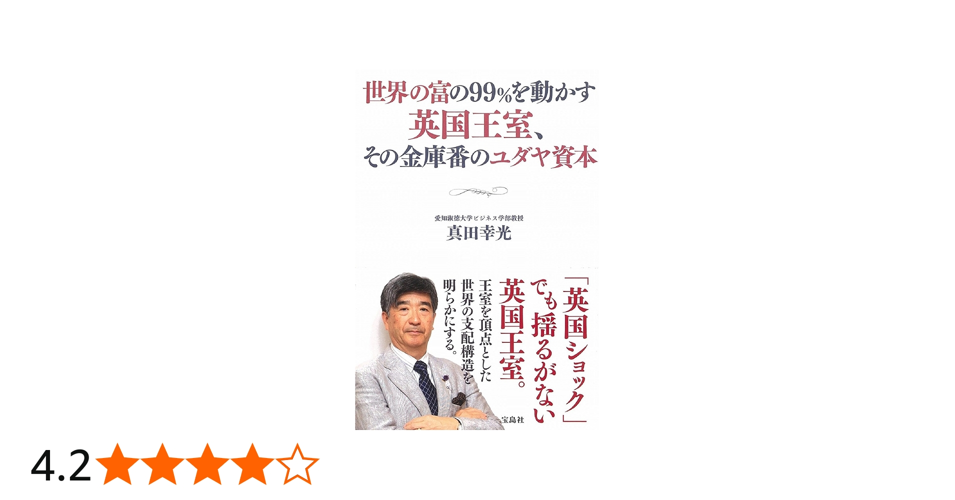 Amazon.co.jp: 世界の富の99%を動かす英国王室、その金庫番のユダヤ