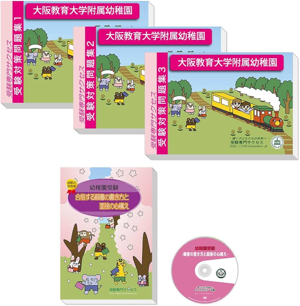 Amazon.co.jp: 2026 大阪教育大学附属幼稚園 受験 問題集 過去問の傾向