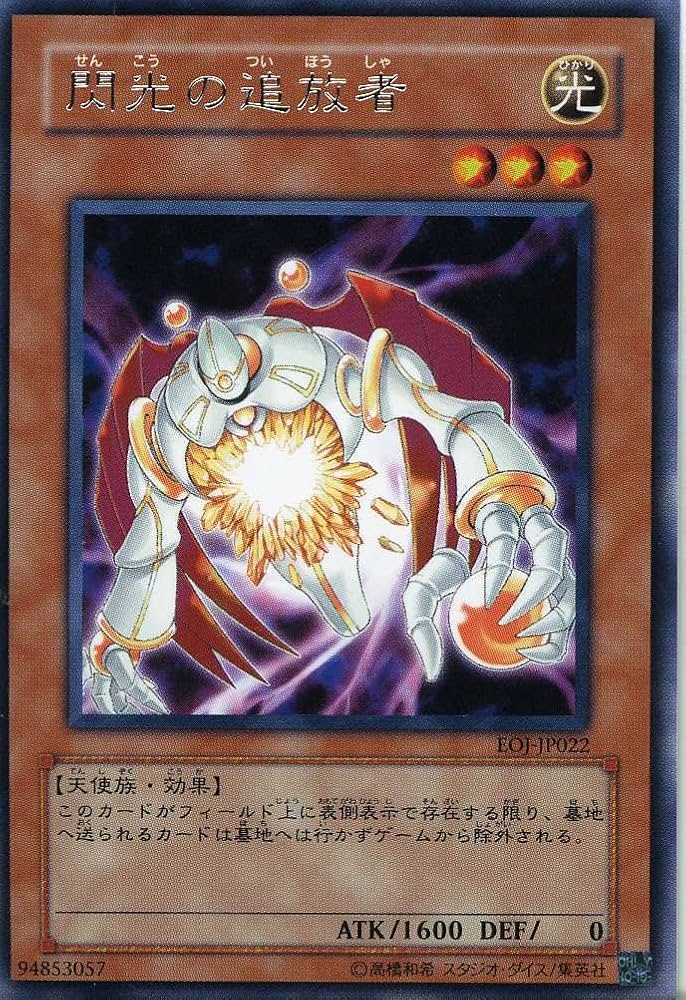 Amazon.co.jp: 【遊戯王】 閃光の追放者 (R) [EOJ-JP022] : ホビー