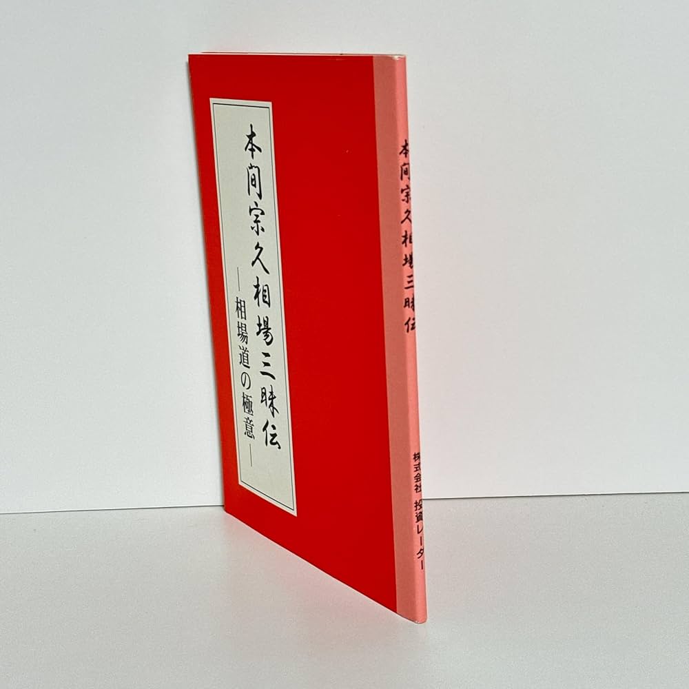 本間宗久相場三昧伝－相場道の極意－ | 本間 宗久 |本 | 通販 | Amazon