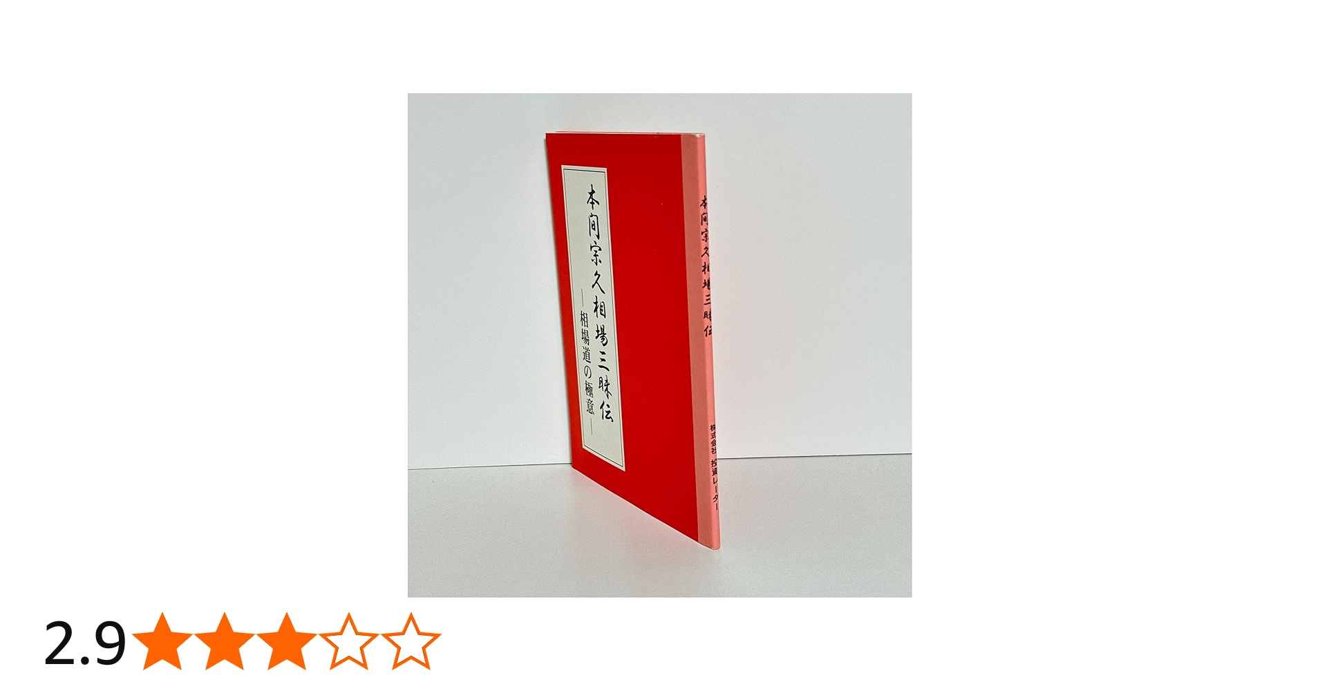 本間宗久相場三昧伝－相場道の極意－ | 本間 宗久 |本 | 通販 | Amazon