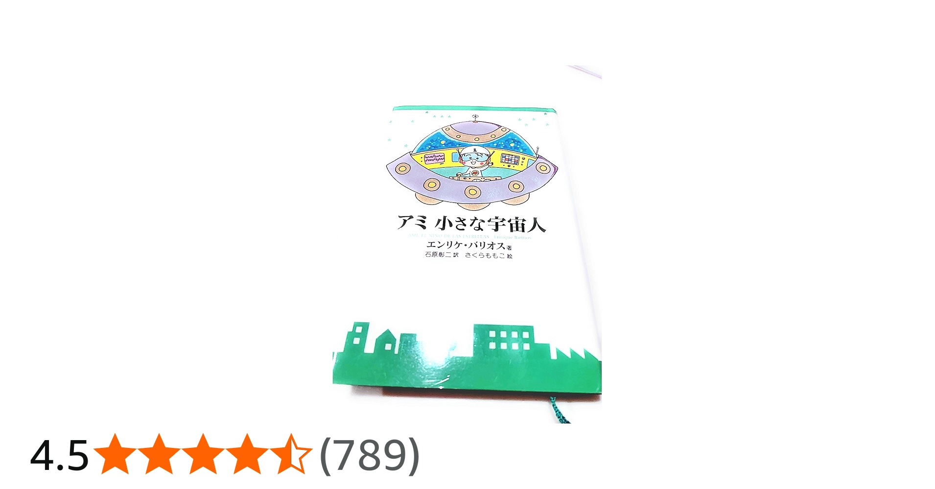 アミ小さな宇宙人 新装改訂版 | エンリケ バリオス, さくら ももこ