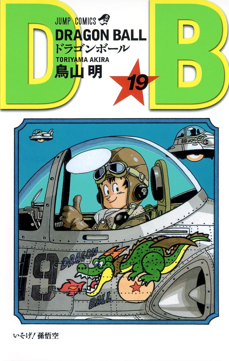 Amazon.co.jp: DRAGON BALL 19 (ジャンプコミックス) : 鳥山 明