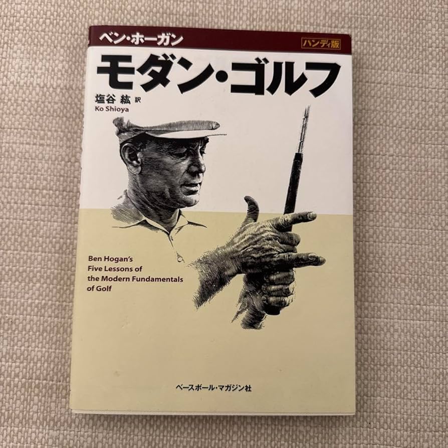 Amazon.co.jp: モダンゴルフ ベンホーガン著 : ファッション
