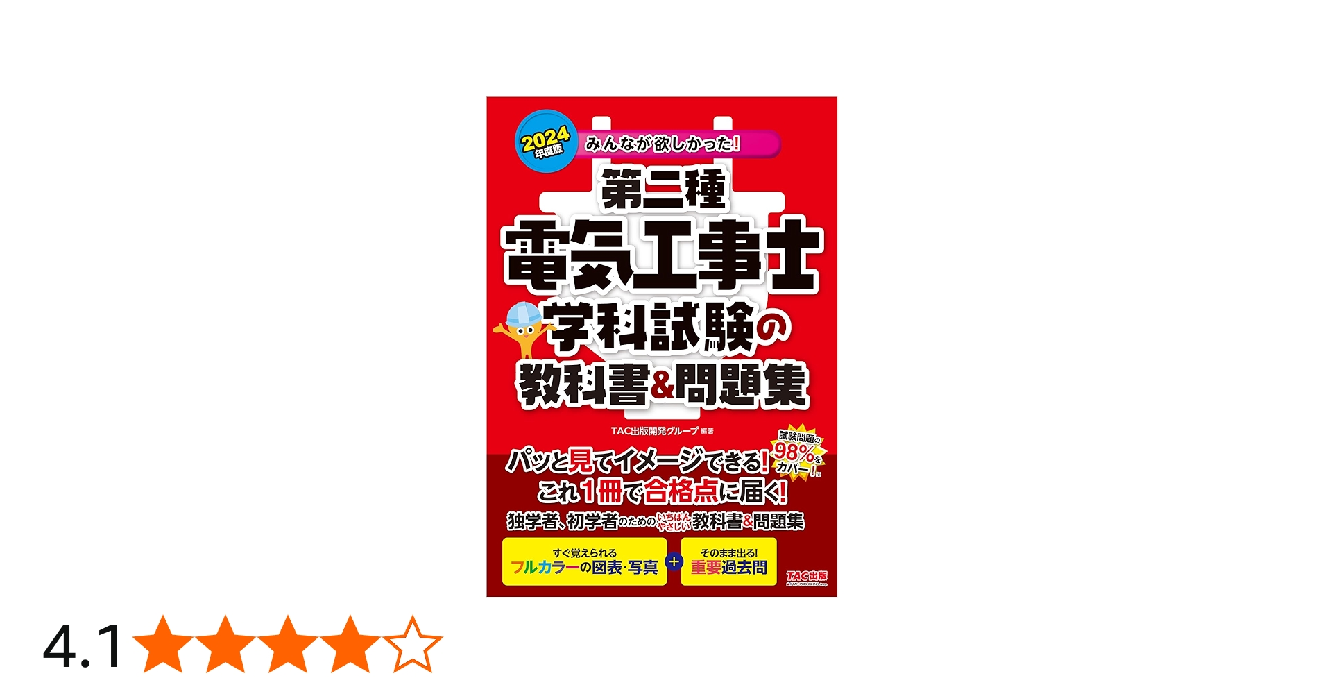 みんなが欲しかった! 第二種電気工事士 学科試験の教科書&問題集 2024