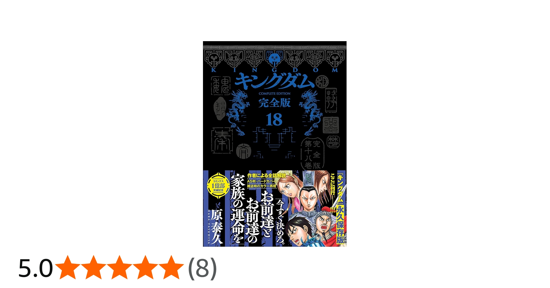 Amazon.co.jp: キングダム 完全版 18 (愛蔵版コミックス) : 原 泰久