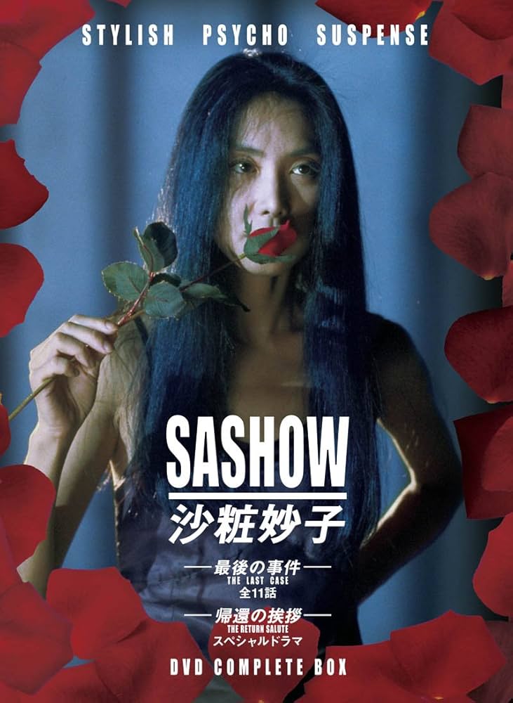 Amazon.co.jp: 沙粧妙子 最後の事件+帰還の挨拶(SPドラマ)DVD