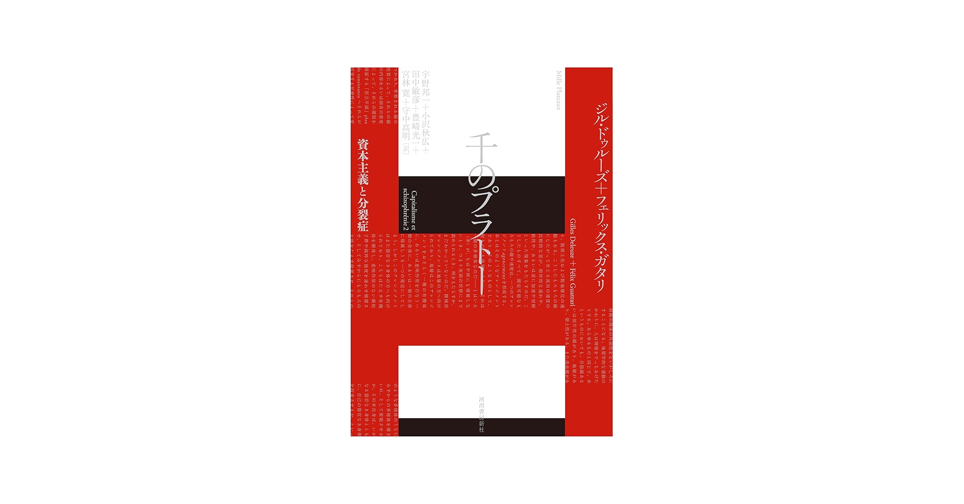 千のプラトー: 資本主義と分裂症 | ジル・ドゥルーズ, フェリックス