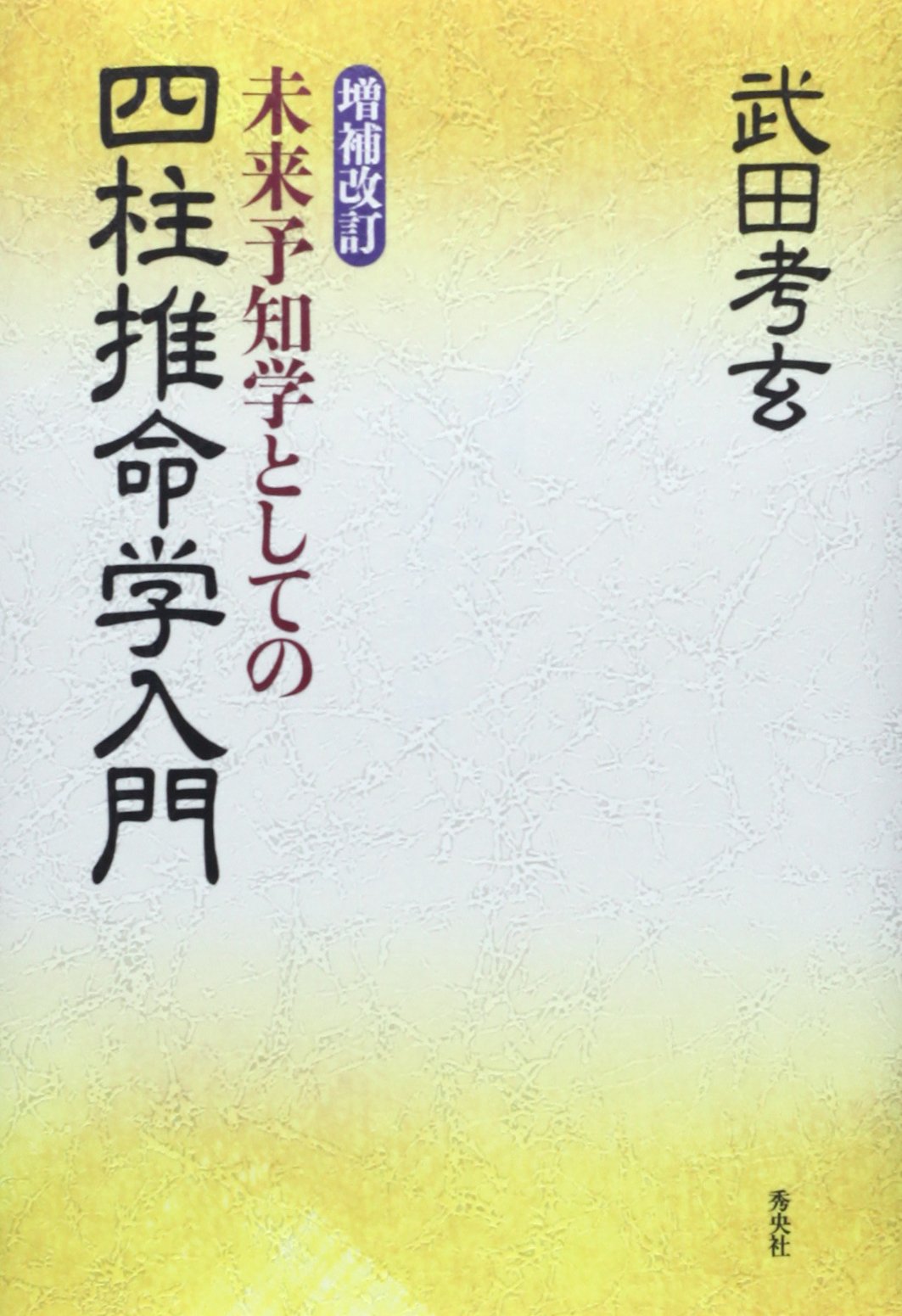未来予知学としての四柱推命学入門 | 武田 考玄 |本 | 通販 | Amazon