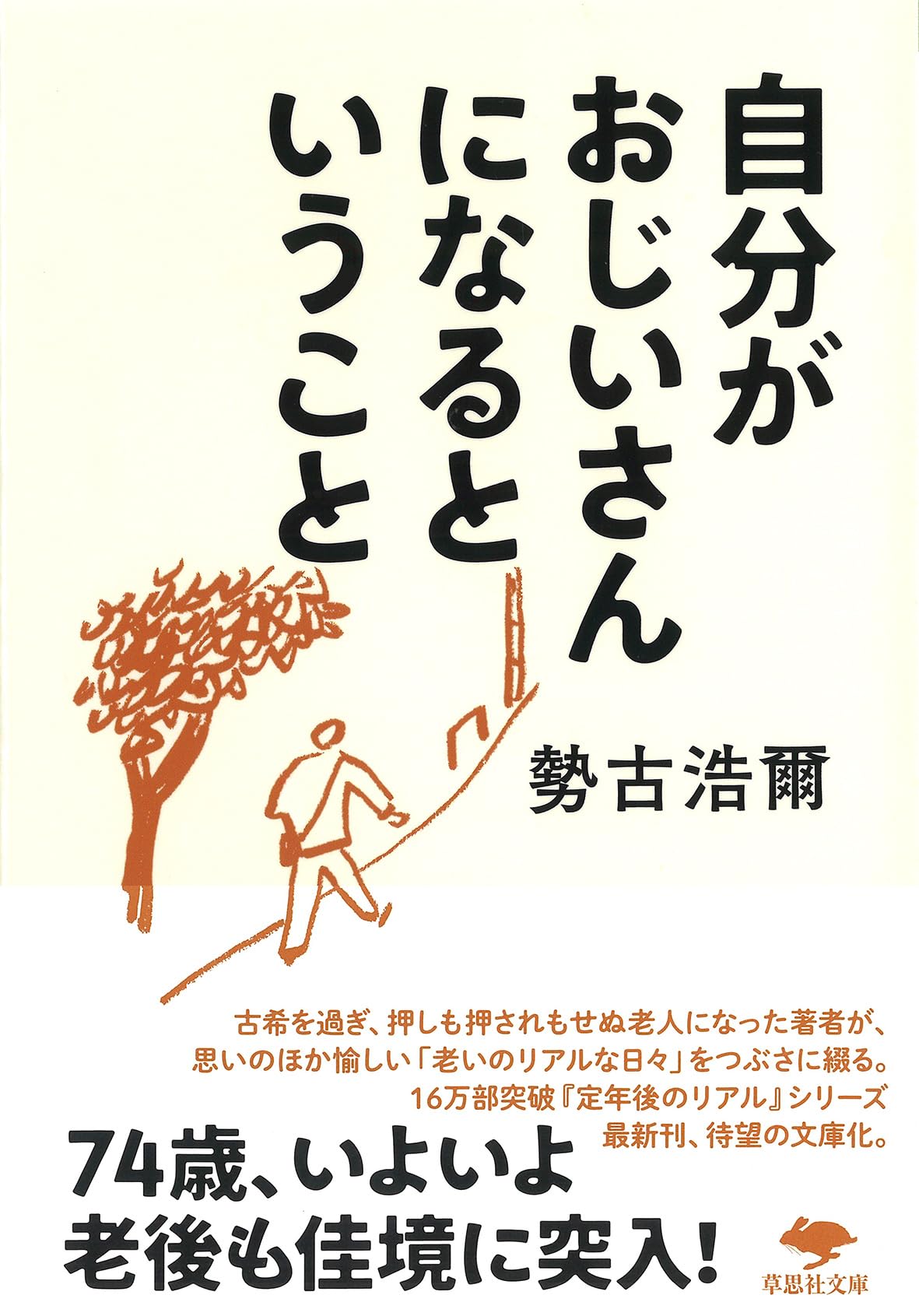 Amazon.co.jp: 文庫 自分がおじいさんになるということ (草思社文庫 せ