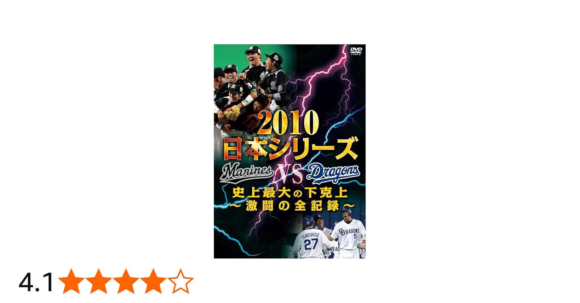Amazon.co.jp: 2010日本シリーズ 史上最大の下克上 ～激闘の全記録