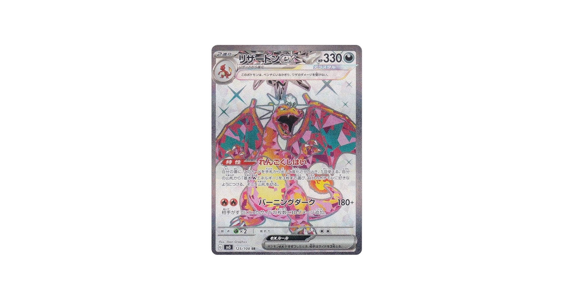 Amazon.co.jp: ポケモンカードゲーム SV3 125/108 リザードンex 悪 (SR