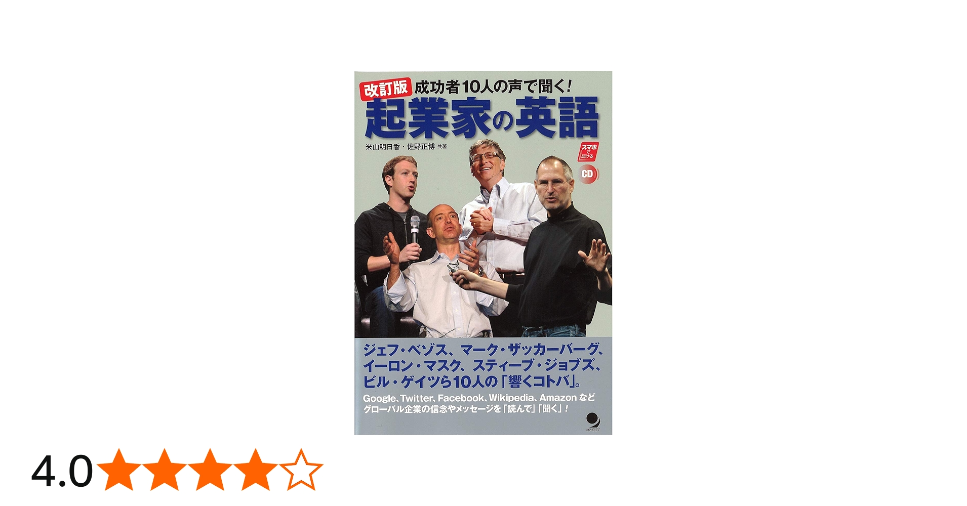 Amazon.co.jp: 改訂版 起業家の英語[CD付] : 米山 明日香, 佐野 正博