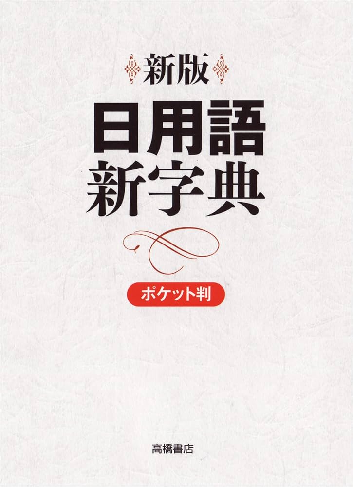 新版 日用語新字典 ポケット版【白】 | 高橋書店編集部 |本 | 通販