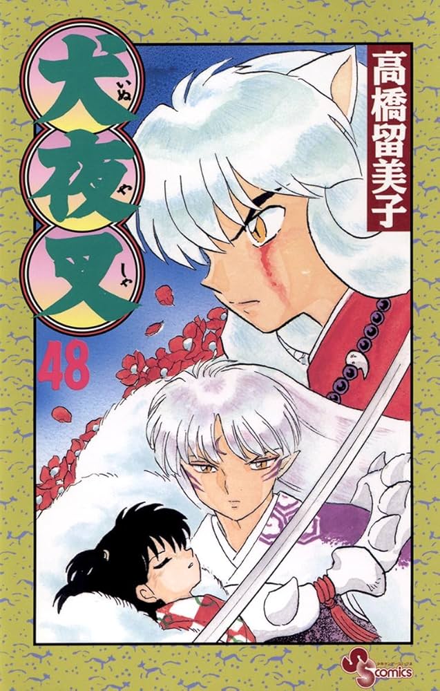 Amazon.co.jp: 犬夜叉（48） (少年サンデーコミックス) 電子書籍