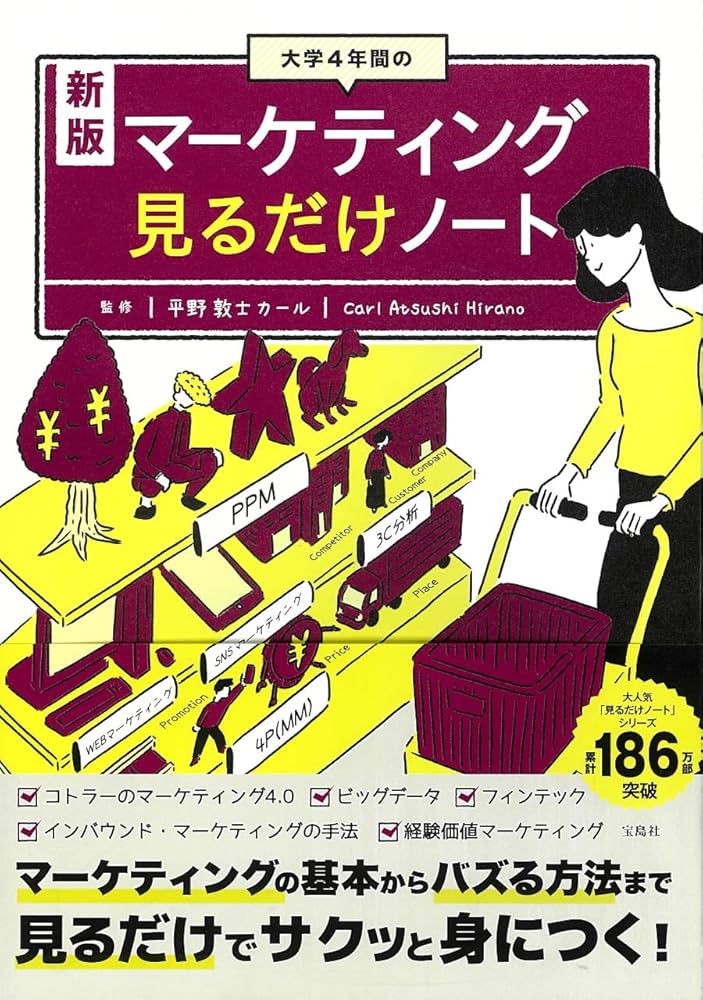 新版 大学4年間のマーケティング見るだけノート | 平野 敦士 カール