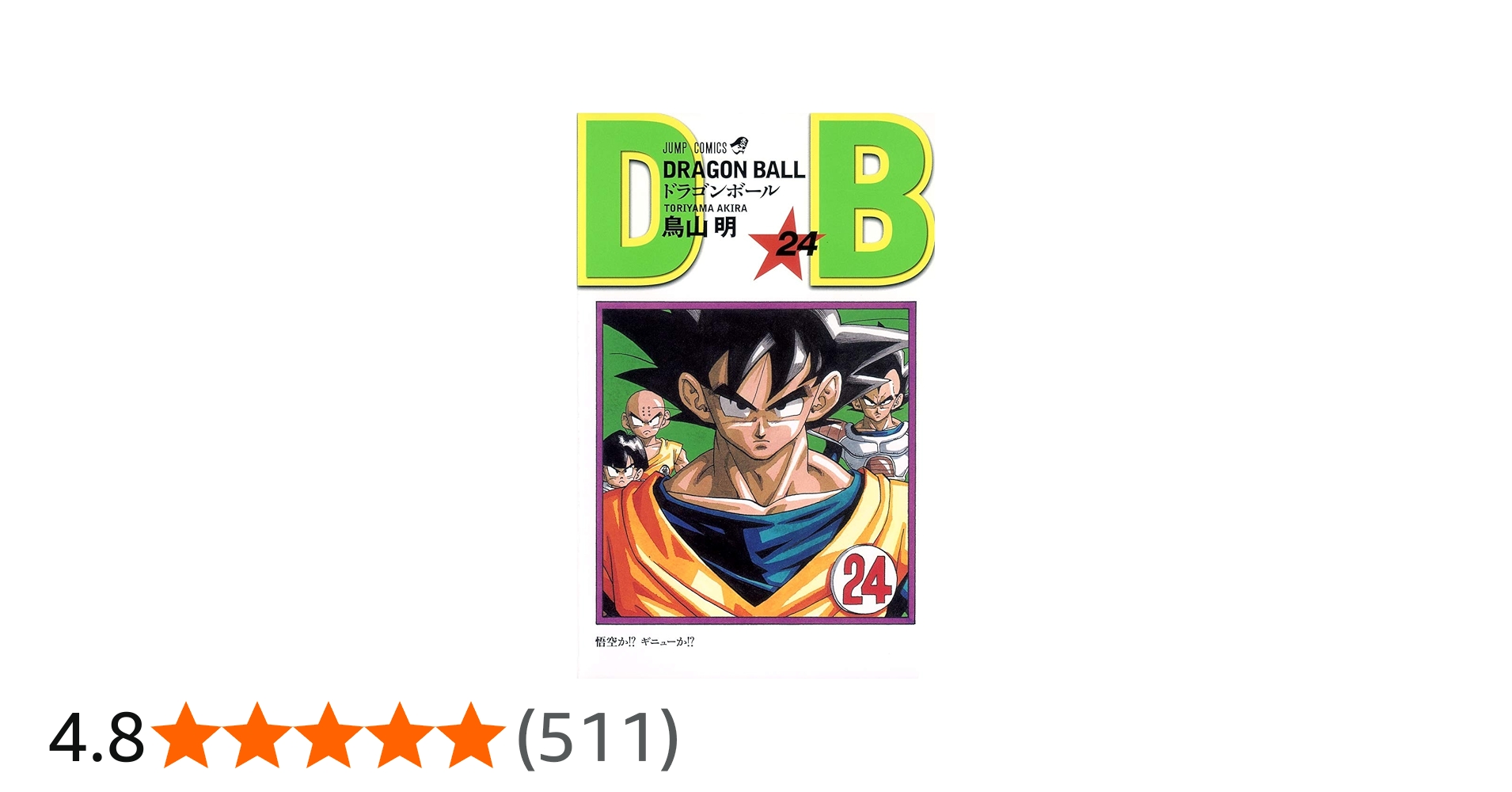 DRAGON BALL 24 (ジャンプコミックス) | 鳥山 明 |本 | 通販 | Amazon