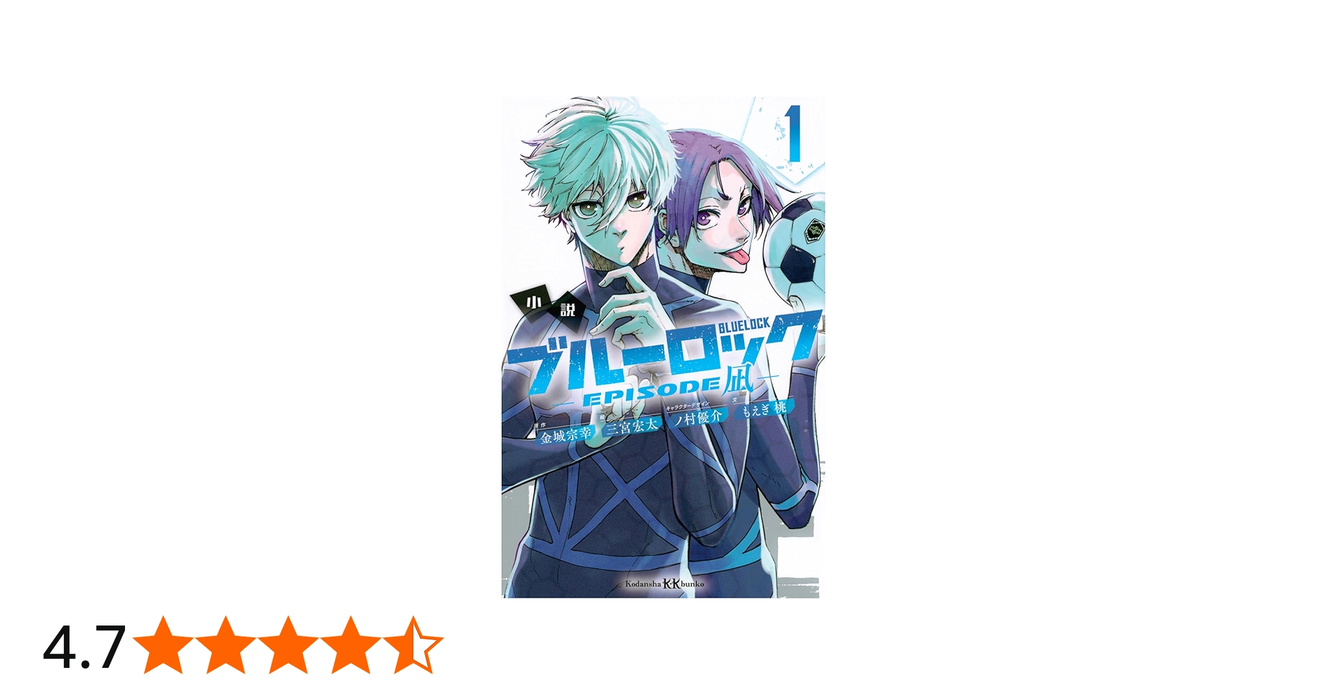 小説 ブルーロック -EPISODE凪- 1 (講談社KK文庫) | もえぎ 桃, 三宮