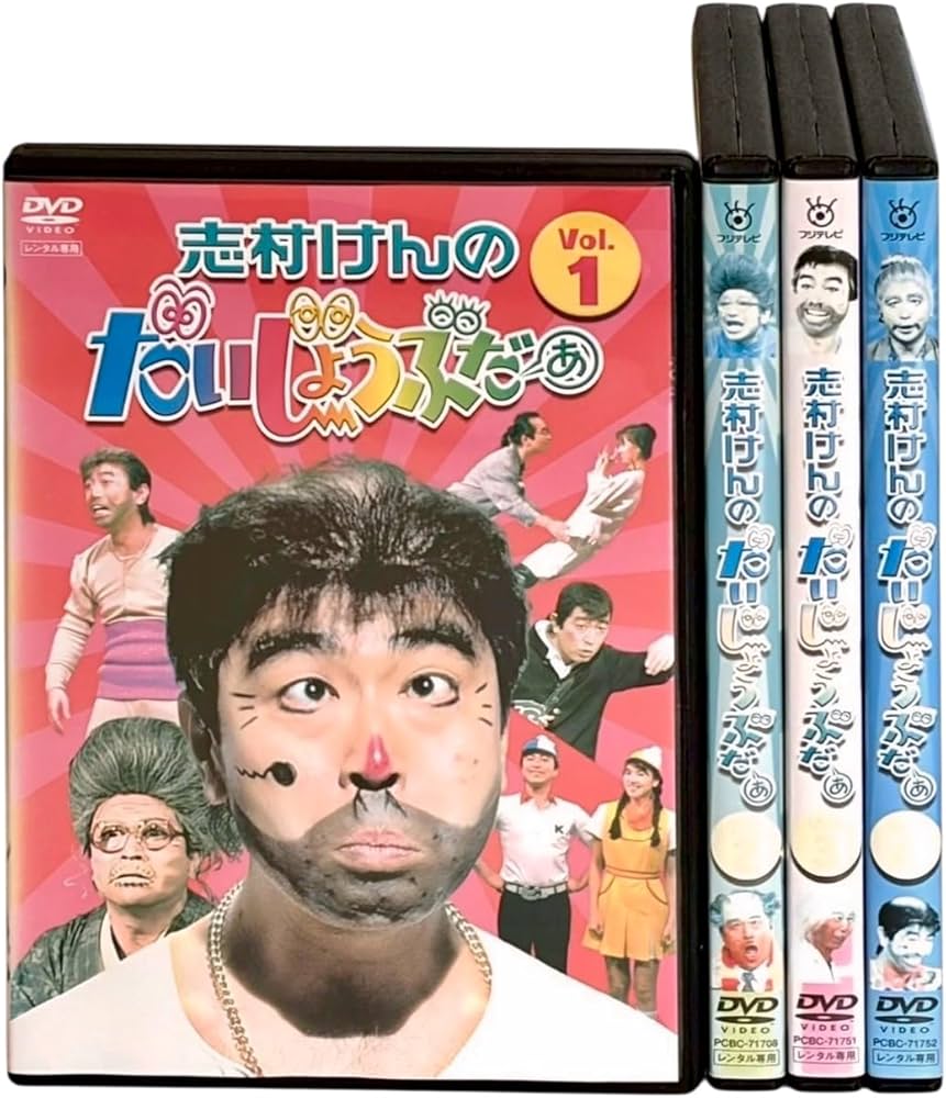 Amazon.co.jp: 志村けんのだいじょうぶだぁ [レンタル落ち] (全4巻