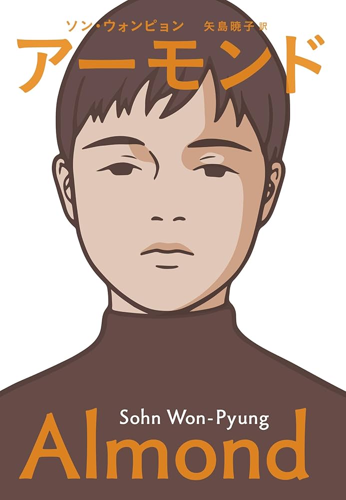 アーモンド | ソン・ウォンピョン, 矢島暁子 |本 | 通販 | Amazon