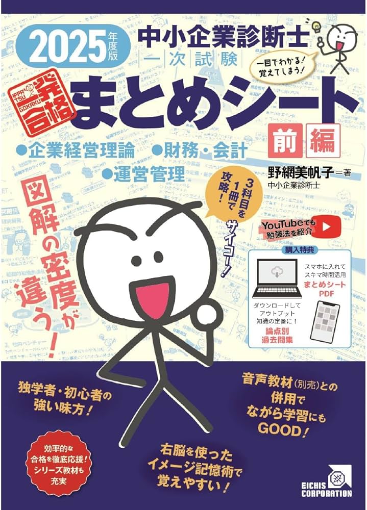 中小企業診断士1次試験一発合格まとめシート 前編: 一目でわかる！覚え
