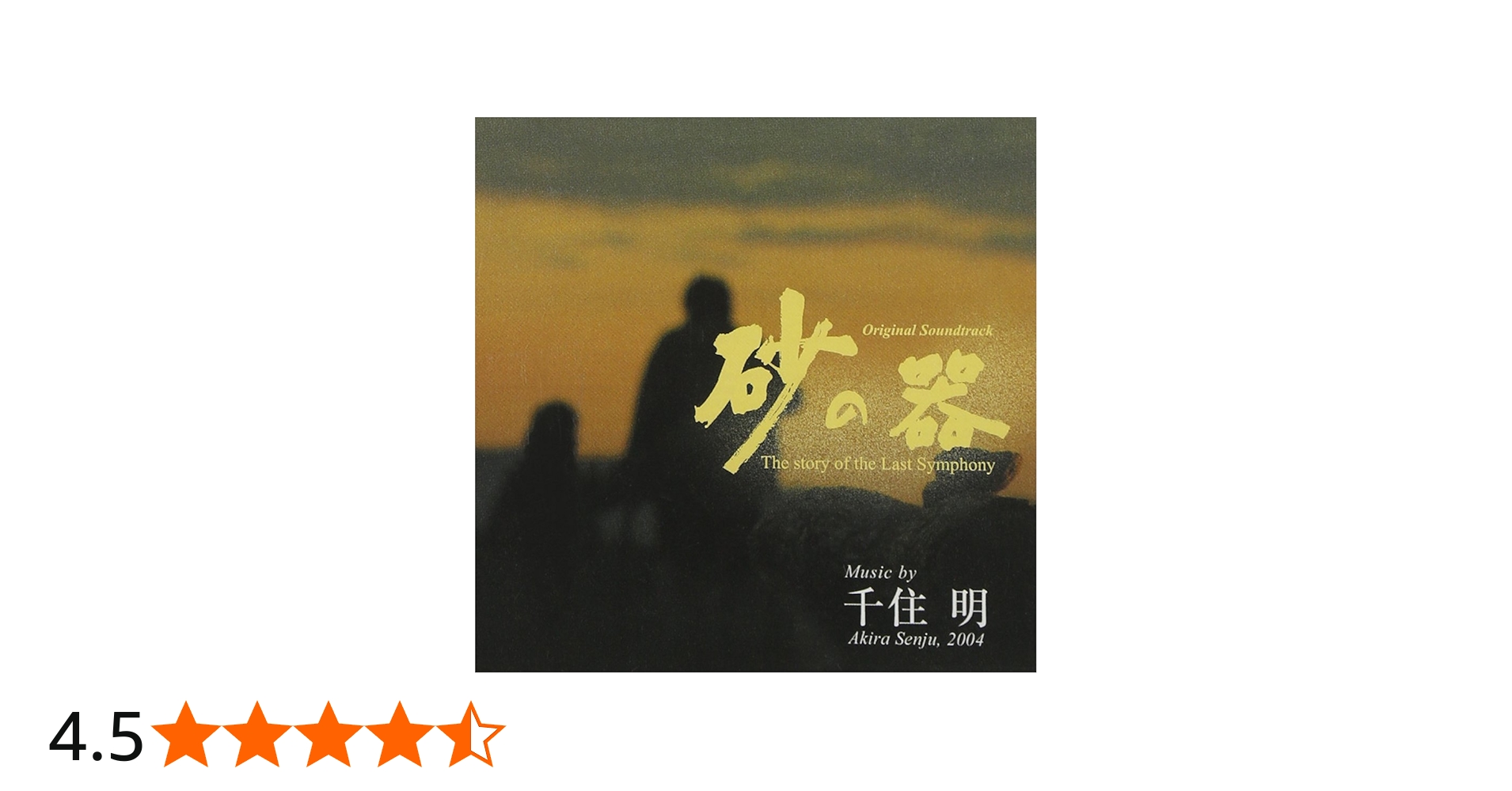 Amazon.co.jp: 「砂の器」オリジナル・サウンドトラック: ミュージック