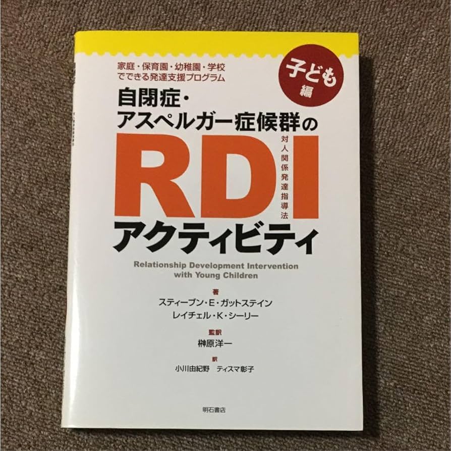 Amazon.co.jp: 自閉症アスペルガー症候群のRDIアクティビティ : 家庭