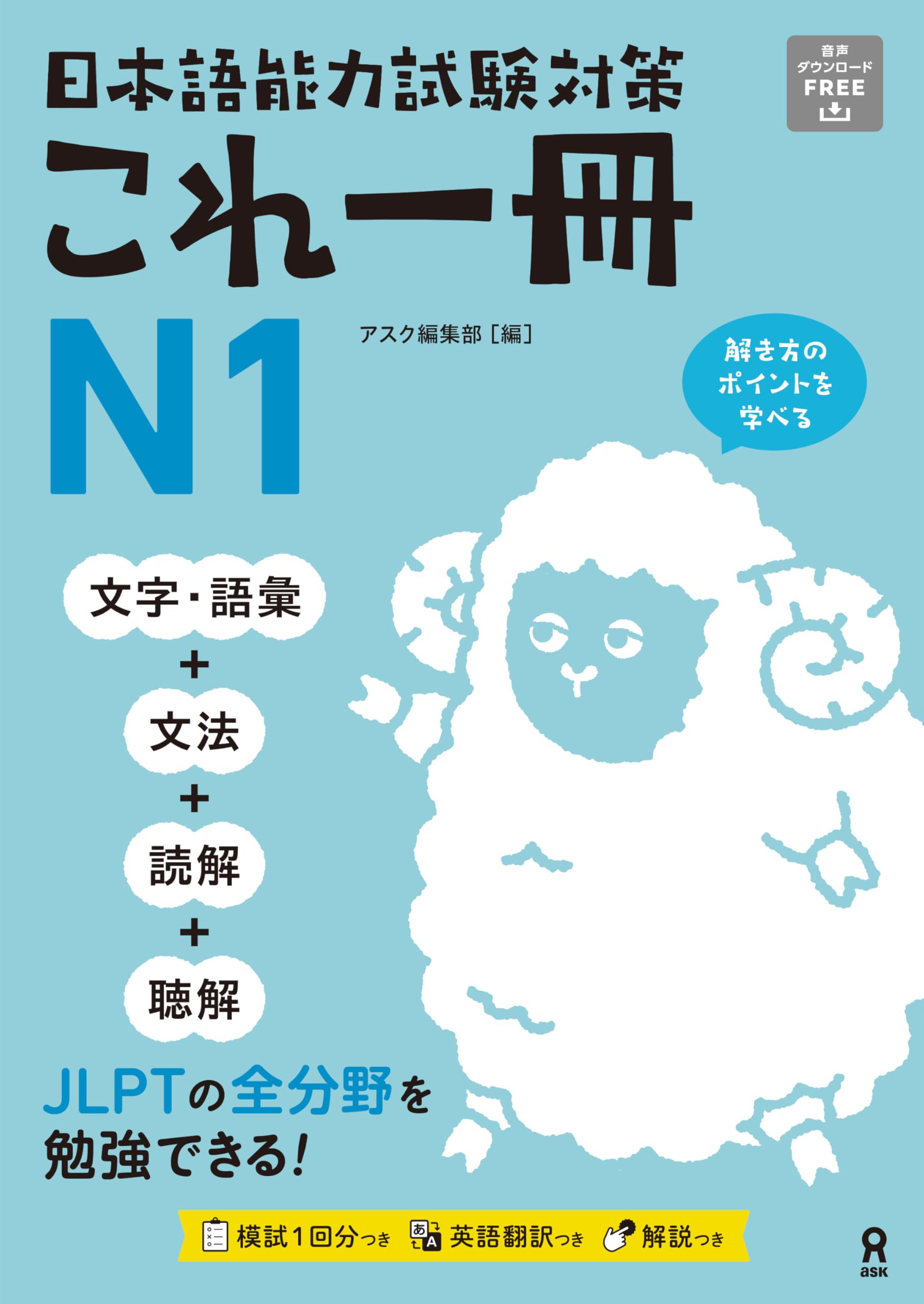 日本語能力試験対策 これ一冊 N1 | アスク編集部 |本 | 通販 | Amazon