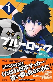 Amazon.co.jp: 小説 ブルーロック 1 (講談社KK文庫) : 吉岡 みつる, ノ