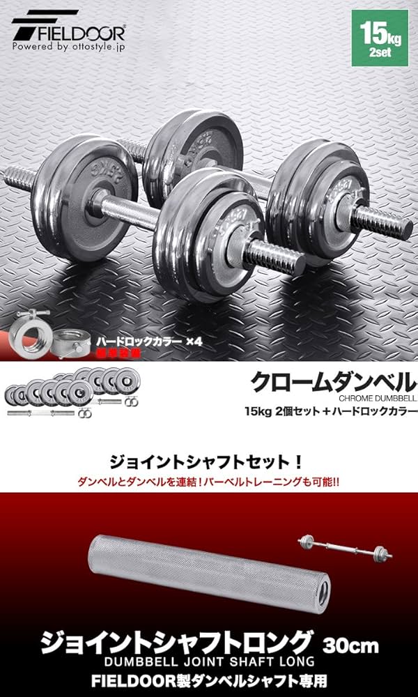 Amazon | FIELDOOR ダンベル セット 【クローム】 15kg×2個セット 連結