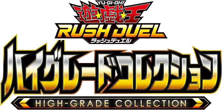 Amazon.co.jp: 遊戯王ラッシュデュエル ハイグレードコレクション