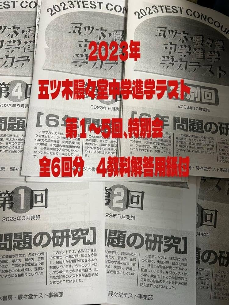 Amazon.co.jp: 2023年五ツ木駸々堂中学進学テスト第1 ?5回、特別回