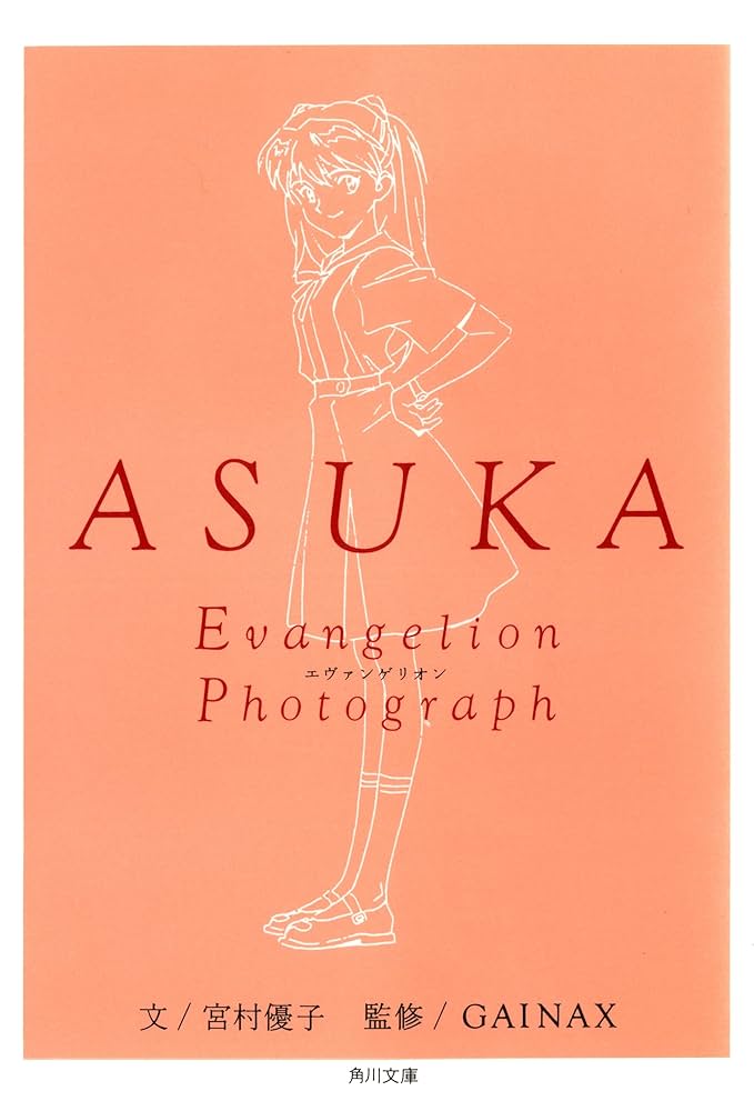 Amazon.co.jp: ASUKA‐アスカ‐ 新世紀エヴァンゲリオン文庫写真集