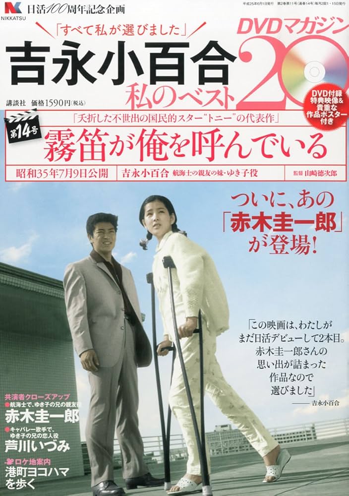 Amazon.co.jp: 吉永小百合 -私のベスト20- DVDマガジン 2013年 6/1号