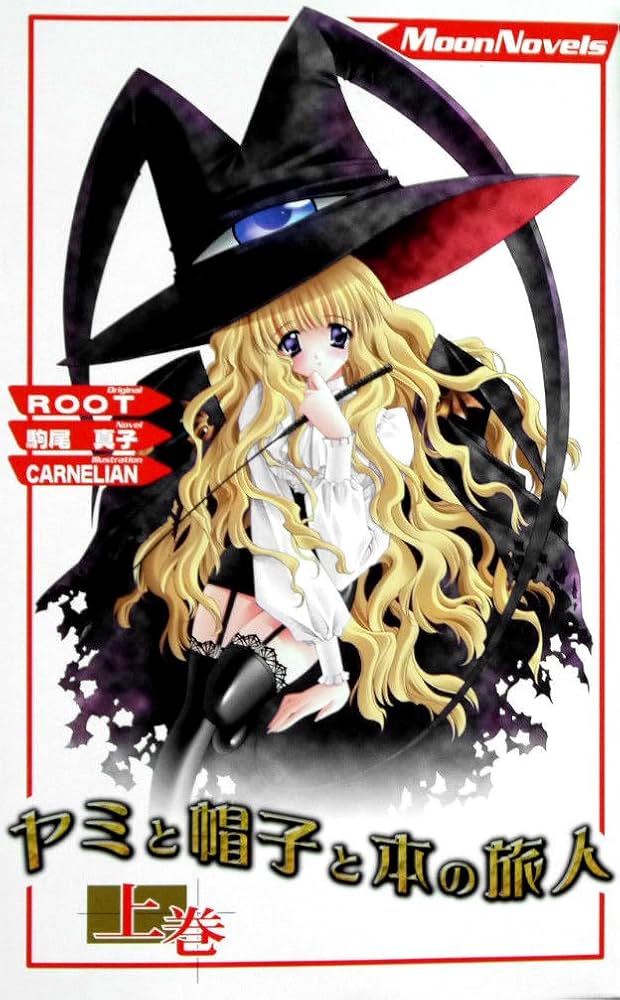 Amazon.co.jp: ヤミと帽子と本の旅人 上巻 (Moon Novels) : 駒尾 真子