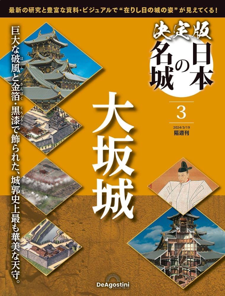 決定版 日本の名城 3号(大坂城) [分冊百科] | デアゴスティーニ