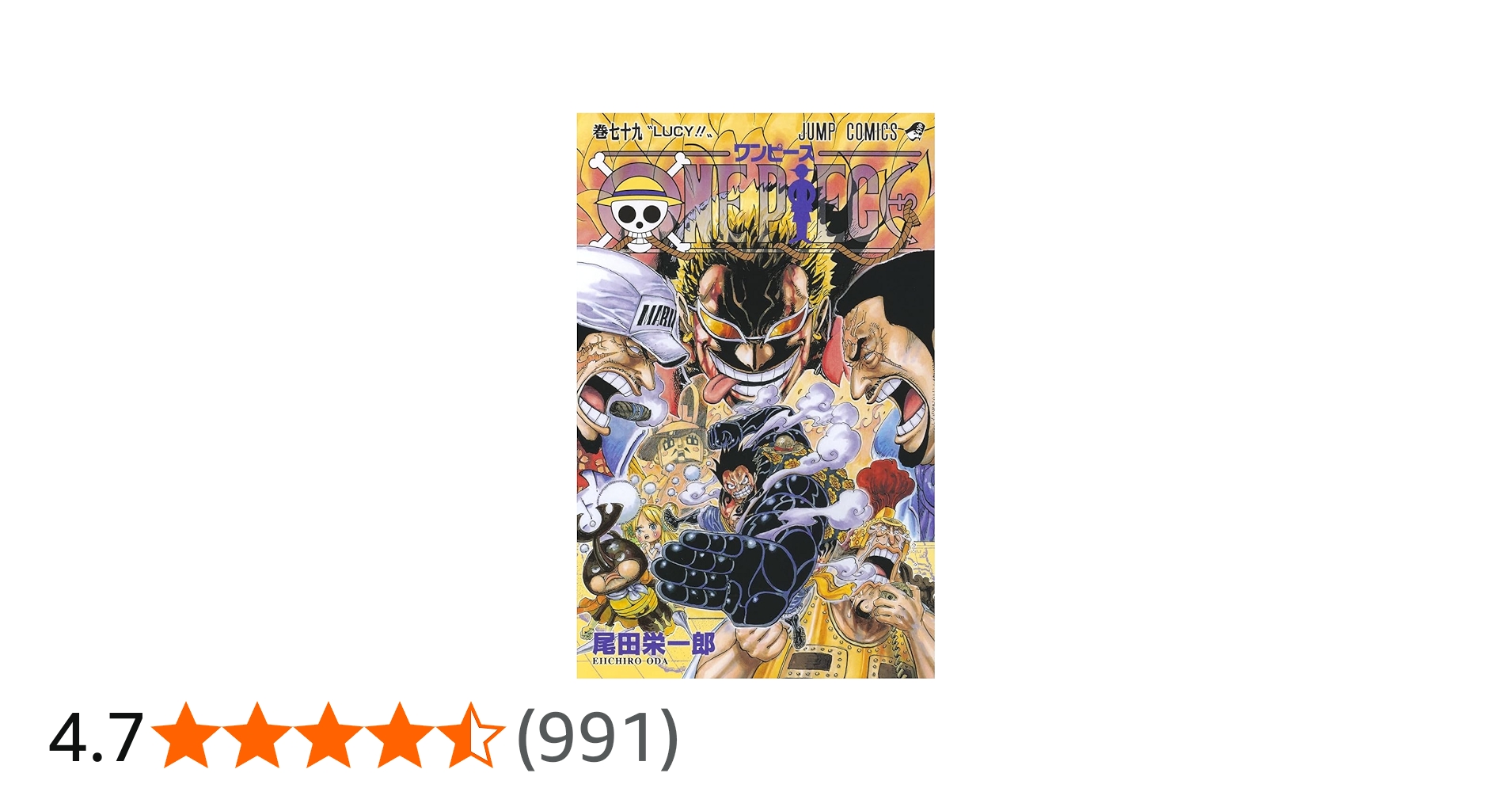 ONE PIECE 79 (ジャンプコミックス) | 尾田 栄一郎 |本 | 通販 | Amazon