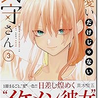 Amazon.co.jp: 可愛いだけじゃない式守さん(3) (KCデラックス) : 真木