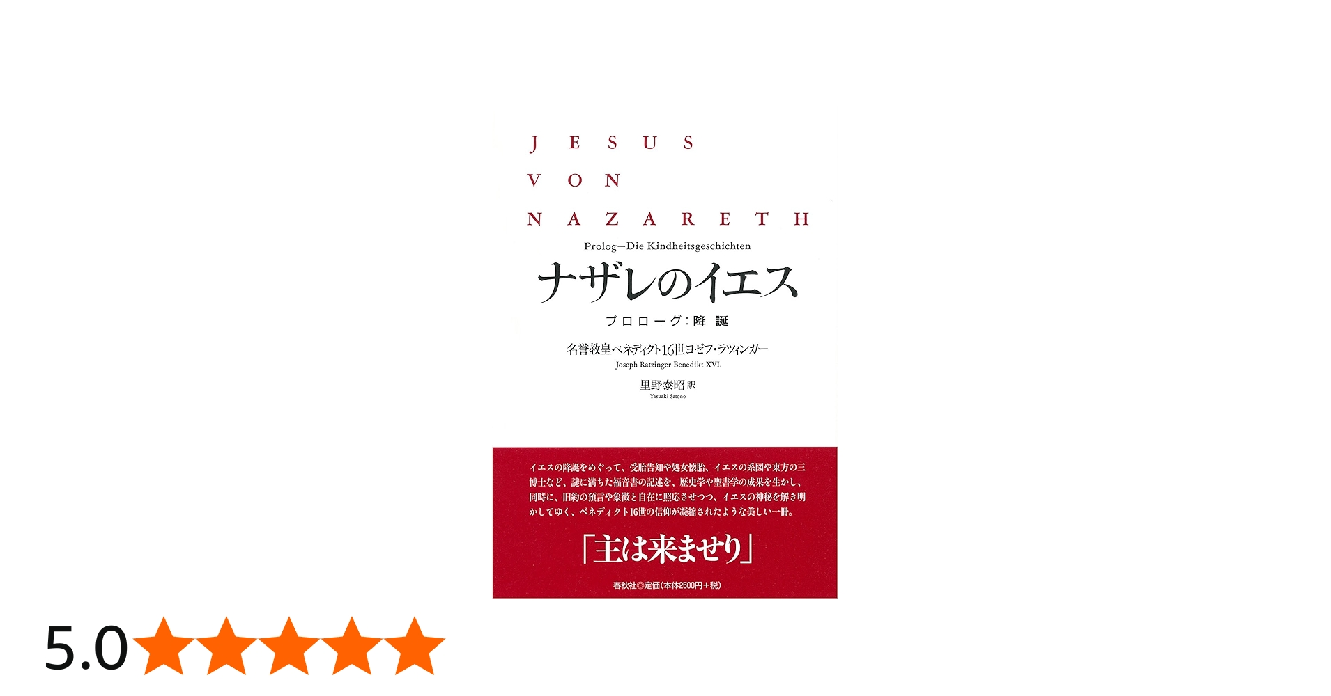 ナザレのイエス プロローグ：降誕 | ベネディクト16世ヨゼフ