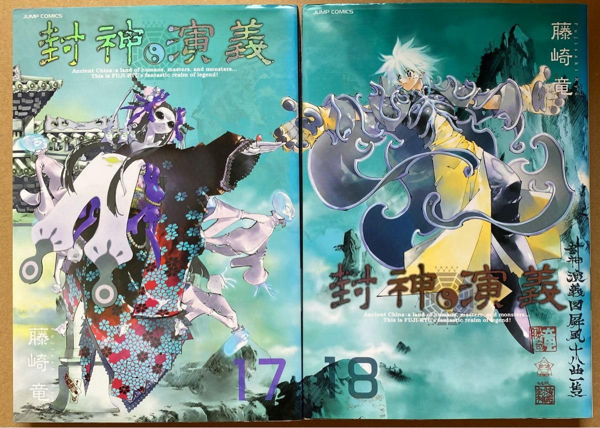 Amazon.co.jp: 封神演義 完全版 全巻 全18巻 藤崎竜 週刊少年ジャンプ